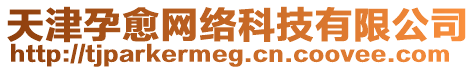 天津孕愈网络科技有限公司