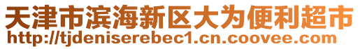 天津市滨海新区大为便利超市