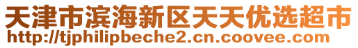 天津市濱海新區(qū)天天優(yōu)選超市