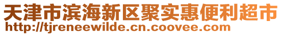 天津市滨海新区聚实惠便利超市