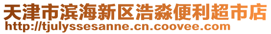 天津市滨海新区浩淼便利超市店