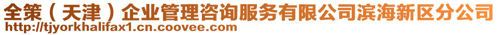 全策（天津）企業(yè)管理咨詢服務(wù)有限公司濱海新區(qū)分公司