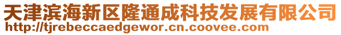 天津滨海新区隆通成科技发展有限公司