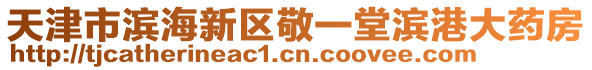 天津市滨海新区敬一堂滨港大药房