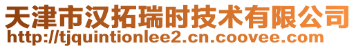 天津市汉拓瑞时技术有限公司