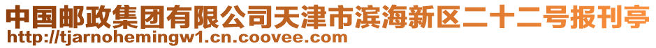 中国邮政集团有限公司天津市滨海新区二十二号报刊亭