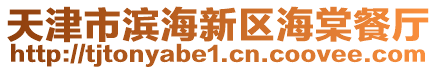 天津市濱海新區(qū)海棠餐廳