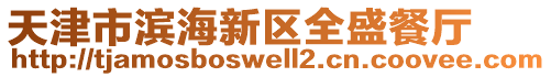 天津市濱海新區(qū)全盛餐廳