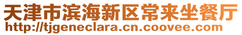 天津市濱海新區(qū)常來坐餐廳