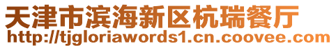 天津市濱海新區(qū)杭瑞餐廳