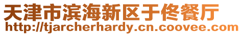 天津市濱海新區于佟餐廳