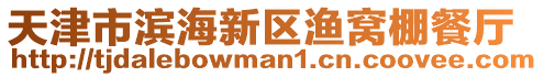 天津市濱海新區(qū)漁窩棚餐廳