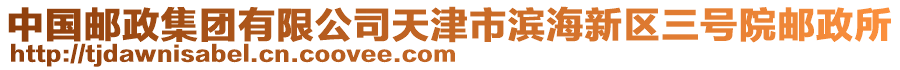 中國郵政集團有限公司天津市濱海新區三號院郵政所
