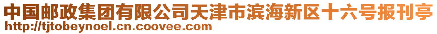 中國郵政集團有限公司天津市濱海新區十六號報刊亭