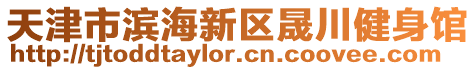 天津市濱海新區晟川健身館