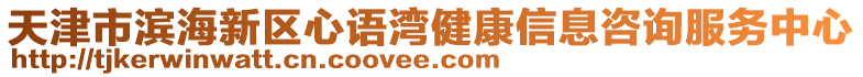 天津市濱海新區心語灣健康信息咨詢服務中心
