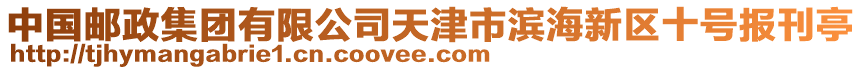 中國郵政集團有限公司天津市濱海新區十號報刊亭