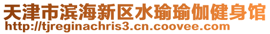 天津市濱海新區(qū)水瑜瑜伽健身館