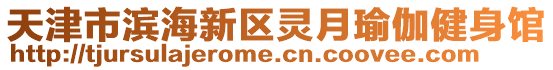 天津市濱海新區(qū)靈月瑜伽健身館