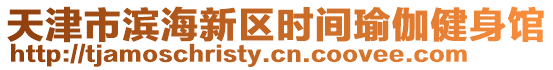 天津市濱海新區時間瑜伽健身館