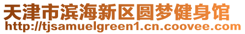 天津市濱海新區圓夢健身館