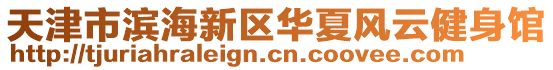 天津市濱海新區華夏風云健身館