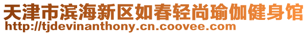 天津市濱海新區如春輕尚瑜伽健身館