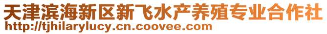 天津?yàn)I海新區(qū)新飛水產(chǎn)養(yǎng)殖專業(yè)合作社