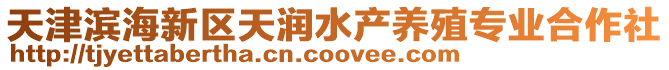 天津濱海新區天潤水產養殖專業合作社