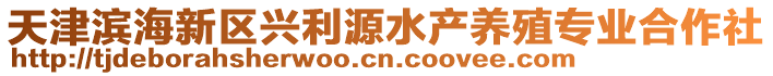 天津?yàn)I海新區(qū)興利源水產(chǎn)養(yǎng)殖專(zhuān)業(yè)合作社