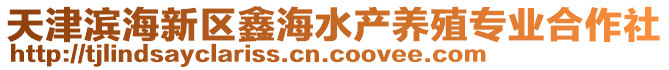 天津?yàn)I海新區(qū)鑫海水產(chǎn)養(yǎng)殖專業(yè)合作社