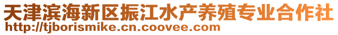 天津?yàn)I海新區(qū)振江水產(chǎn)養(yǎng)殖專業(yè)合作社