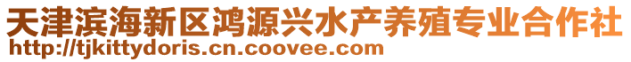 天津濱海新區鴻源興水產養殖專業合作社