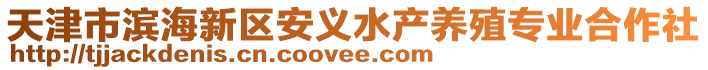 天津市濱海新區安義水產養殖專業合作社