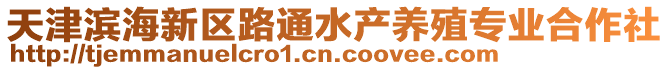 天津濱海新區路通水產養殖專業合作社