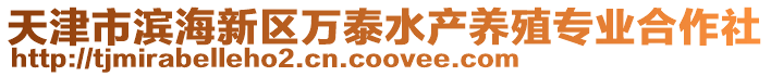 天津市濱海新區萬泰水產養殖專業合作社