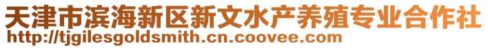 天津市濱海新區(qū)新文水產(chǎn)養(yǎng)殖專業(yè)合作社