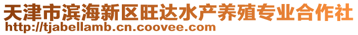 天津市濱海新區(qū)旺達水產(chǎn)養(yǎng)殖專業(yè)合作社