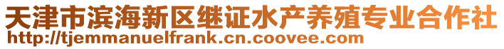 天津市濱海新區(qū)繼證水產(chǎn)養(yǎng)殖專業(yè)合作社