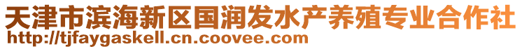 天津市濱海新區國潤發水產養殖專業合作社