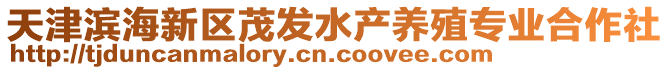 天津濱海新區茂發水產養殖專業合作社