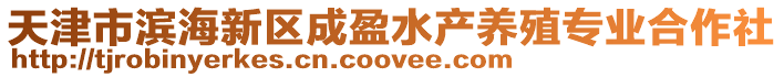 天津市濱海新區成盈水產養殖專業合作社