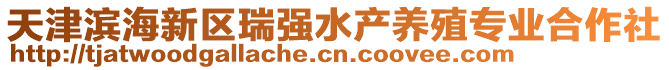 天津濱海新區(qū)瑞強水產(chǎn)養(yǎng)殖專業(yè)合作社