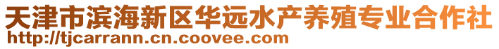 天津市濱海新區華遠水產養殖專業合作社