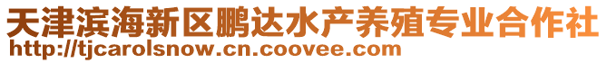 天津濱海新區(qū)鵬達水產(chǎn)養(yǎng)殖專業(yè)合作社