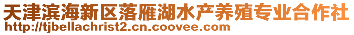 天津濱海新區(qū)落雁湖水產(chǎn)養(yǎng)殖專業(yè)合作社