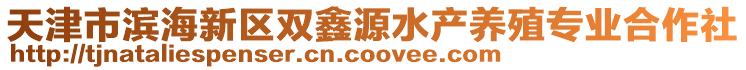 天津市濱海新區(qū)雙鑫源水產(chǎn)養(yǎng)殖專(zhuān)業(yè)合作社