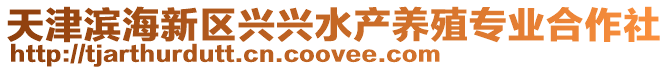 天津濱海新區興興水產養殖專業合作社