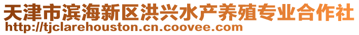 天津市濱海新區(qū)洪興水產(chǎn)養(yǎng)殖專業(yè)合作社