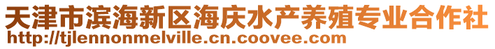 天津市濱海新區(qū)海慶水產(chǎn)養(yǎng)殖專業(yè)合作社